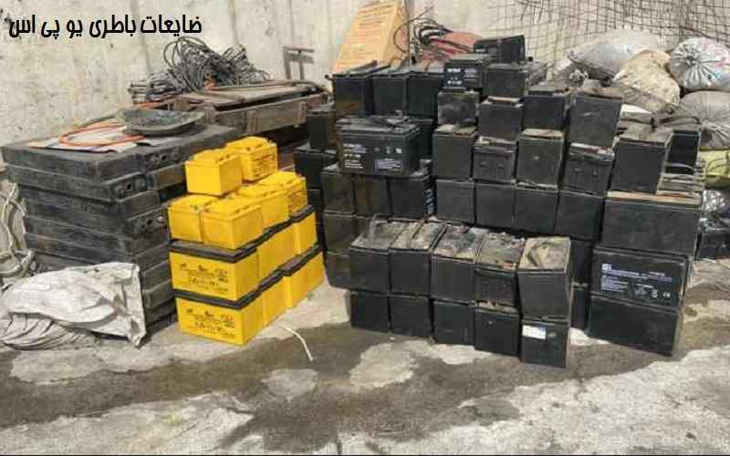  ضایعات باطری یو پی اس