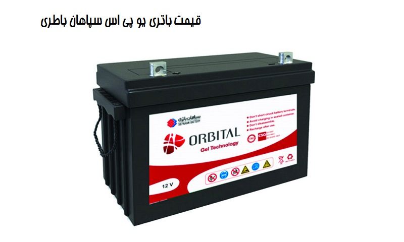 باتری یو پی اس سپاهان	