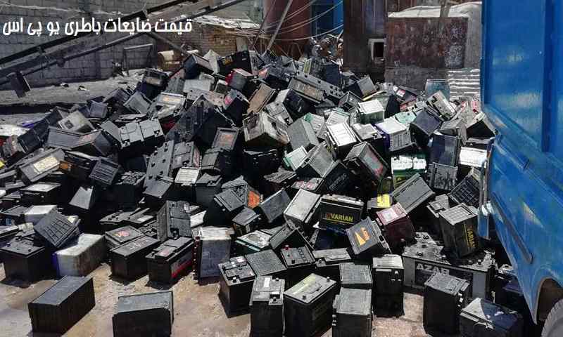 قیمت ضایعات باطری یو پی اس